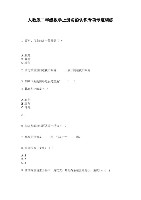 人教版二年级数学上册角的认识专项专题训练