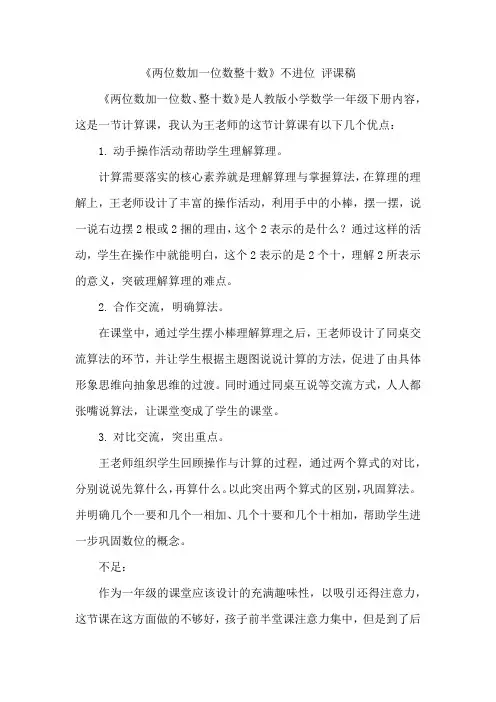 两位数加一位数、整十数不进位评课稿