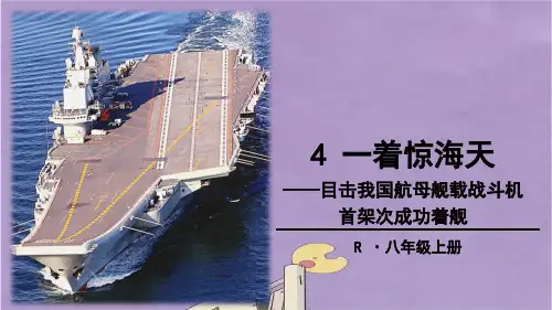 部编版八年级语文上册一着惊海天——目击我国航母舰载战斗机首架次成功着舰课件PPT