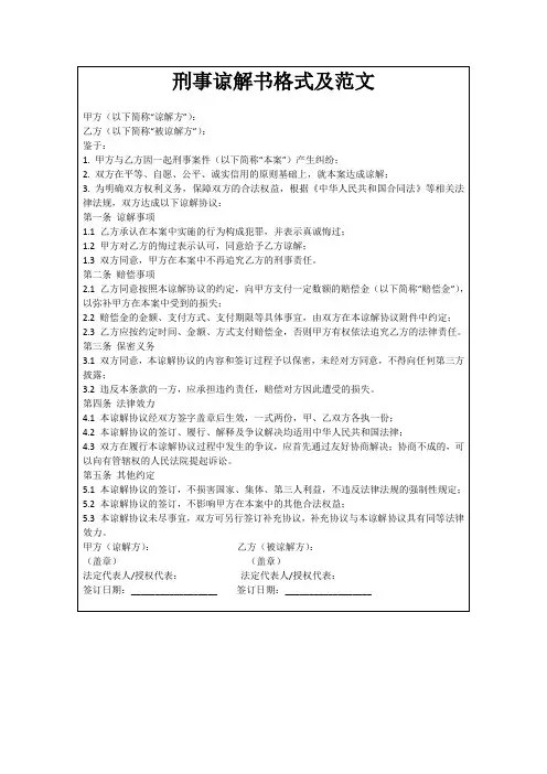 刑事谅解书格式及范文