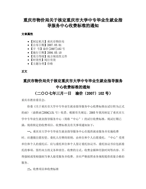 重庆市物价局关于核定重庆市大学中专毕业生就业指导服务中心收费标准的通知