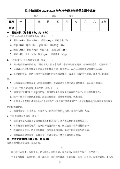 四川省成都市2023-2024学年八年级上学期语文期中试卷(含答案)