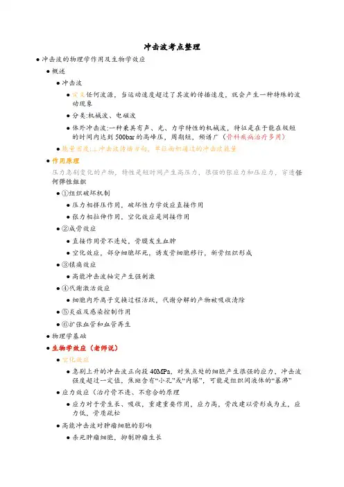 冲击波考点整理