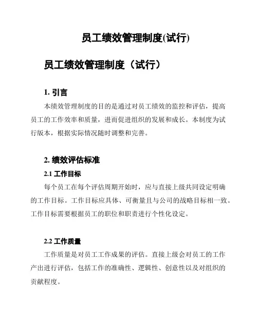 员工绩效管理制度(试行)