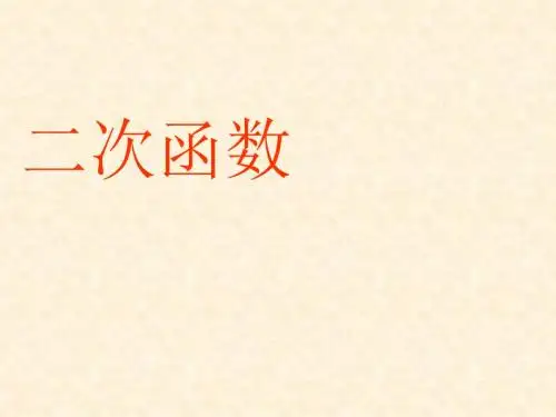 湘教版数学九年级下册1.1《二次函数》课件(共22张PPT)