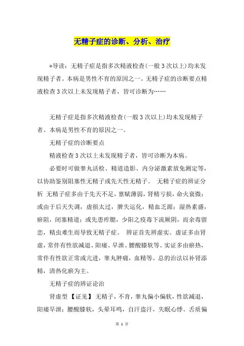 无精子症的诊断、分析、治疗