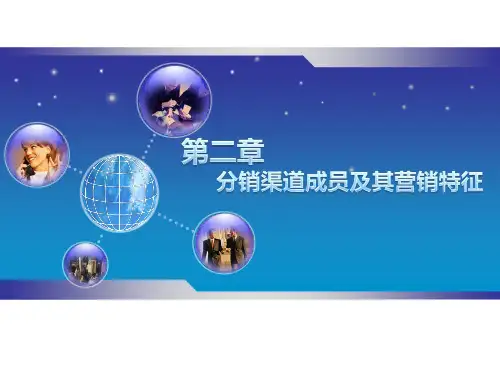 分销渠道成员及其营销特征(ppt文档)
