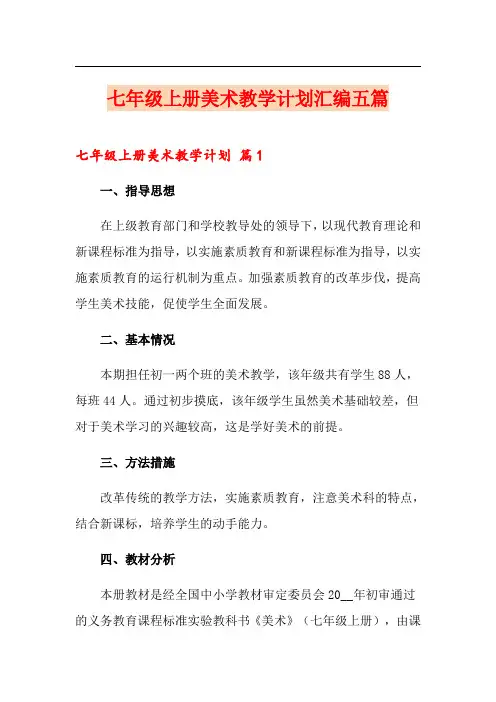 七年级上册美术教学计划汇编五篇
