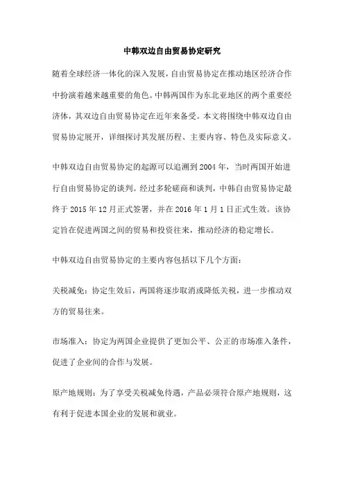中韩双边自由贸易协定研究