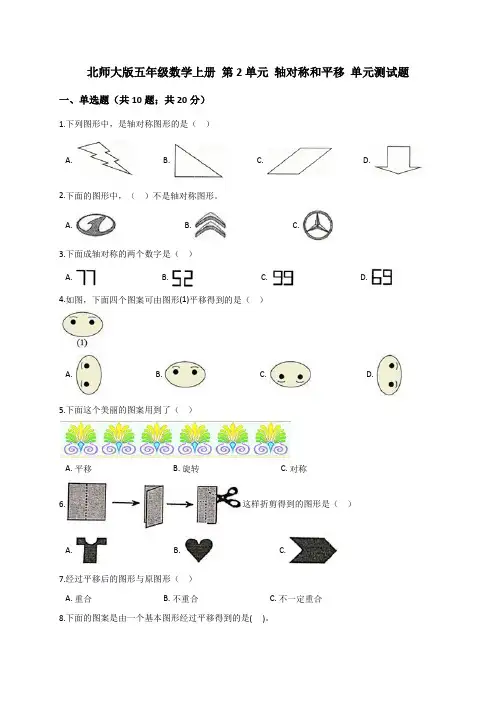 北师大版五年级数学上册第2单元轴对称和平移单元测试题(解析版)