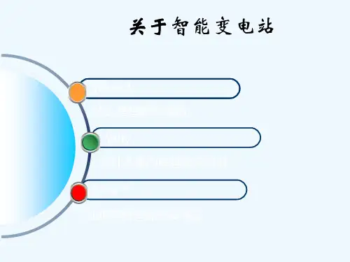 智能变电站介绍