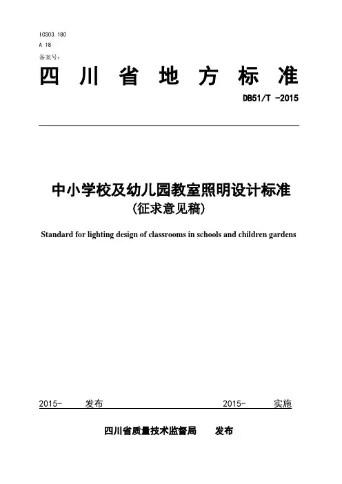 中小学及幼儿园教室照明设计规范DB51T -2015
