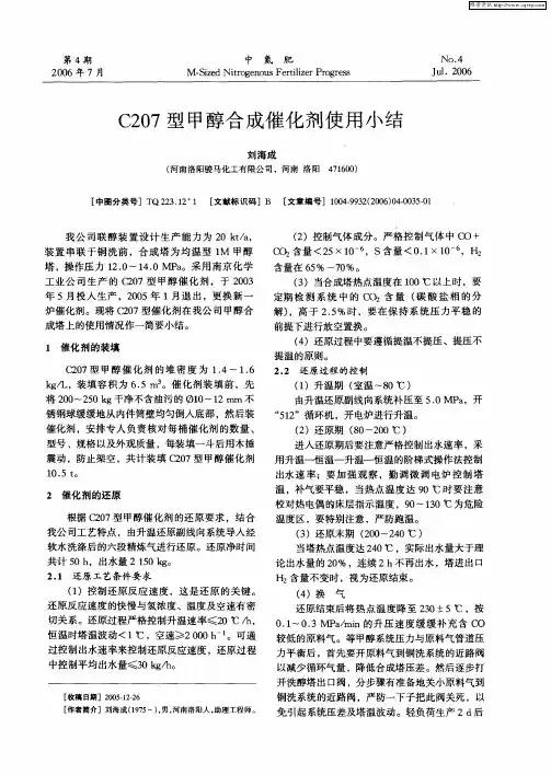 C207型甲醇合成催化剂使用小结
