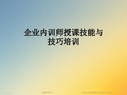 企业内训师授课技能与技巧培训