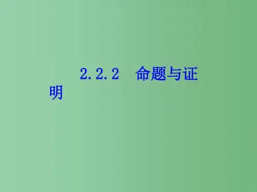 八年级数学上册 2.2 命题与证明(第1课时)课件 (新版)湘教版