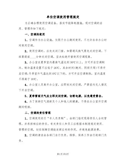单位空调使用管理规定(5篇)