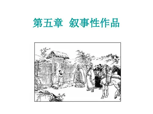 文学概论第5章叙事性作品
