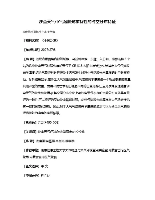 沙尘天气中气溶胶光学特性的时空分布特征