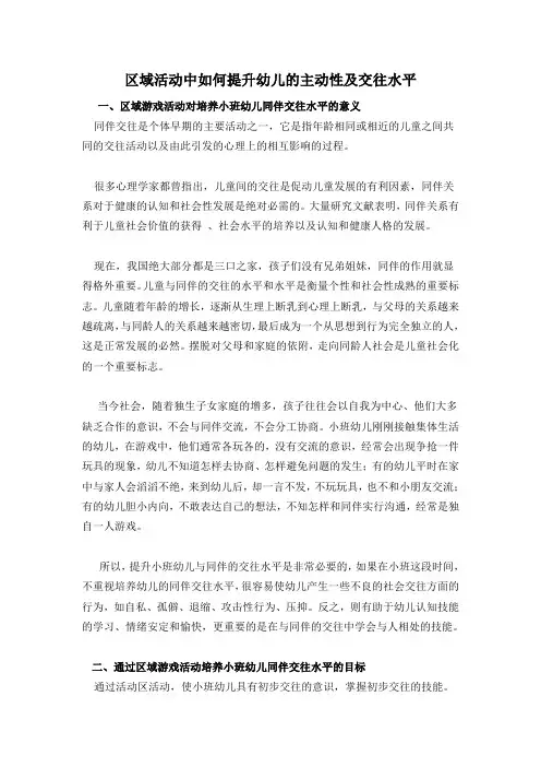 论文：区域活动提高幼儿交往能力