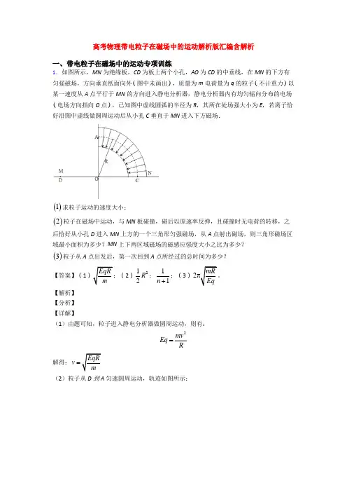 高考物理带电粒子在磁场中的运动解析版汇编含解析