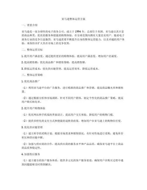 亚马逊整体运营方案