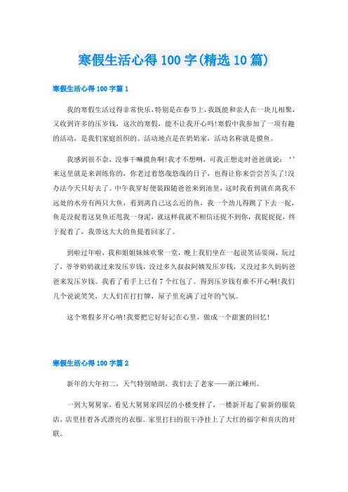 寒假生活心得100字(精选10篇)