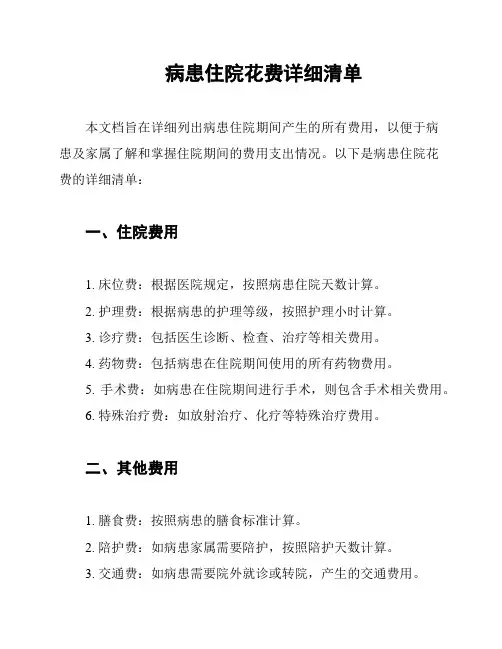 病患住院花费详细清单