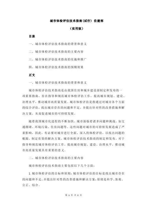 城市体检评估技术指南(试行) 住建部