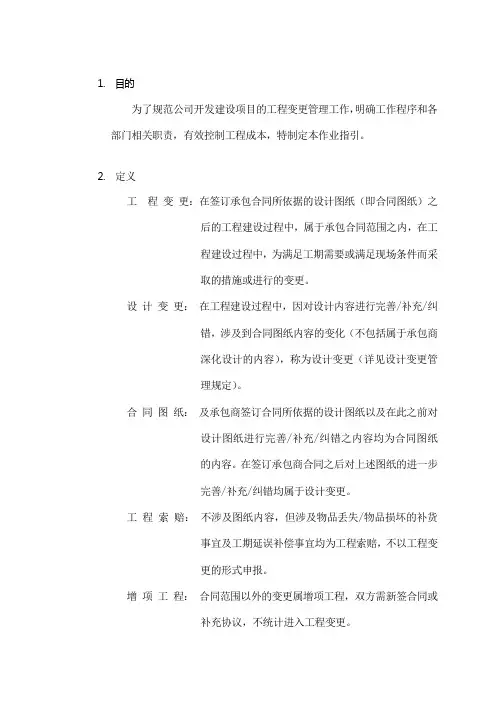 工程变更及现场签证管理作业指引