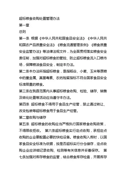 超标粮食收购处置管理办法