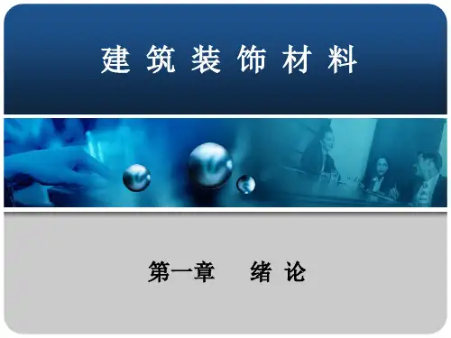 建筑装饰材料概述