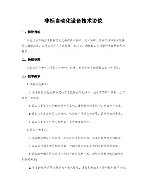 非标自动化设备技术协议