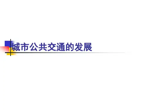 城市公共交通的发展.ppt