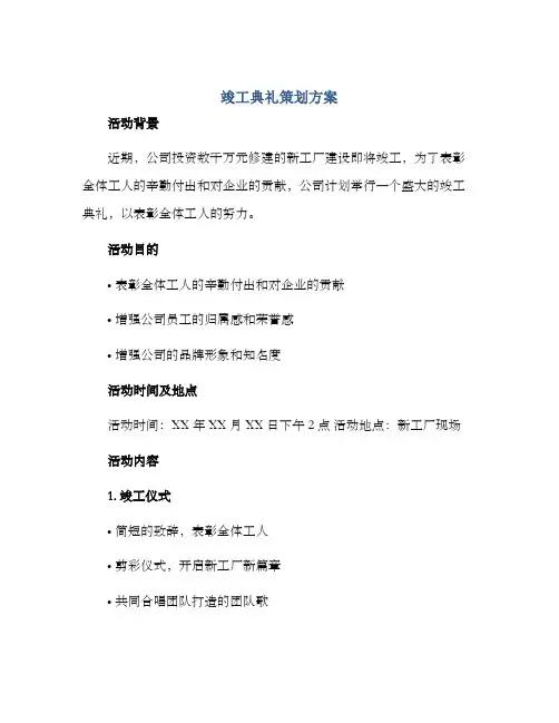 竣工典礼策划方案