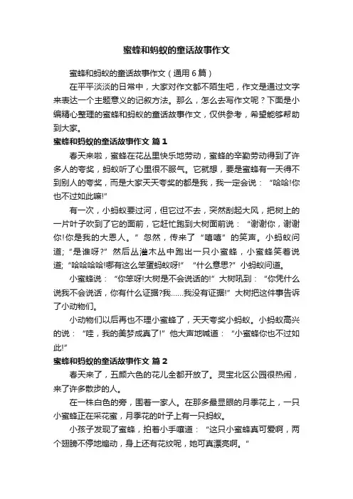 蜜蜂和蚂蚁的童话故事作文（通用6篇）