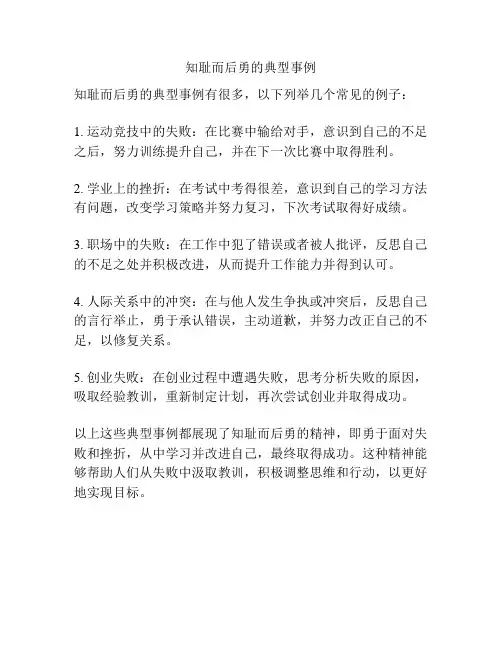 知耻而后勇的典型事例