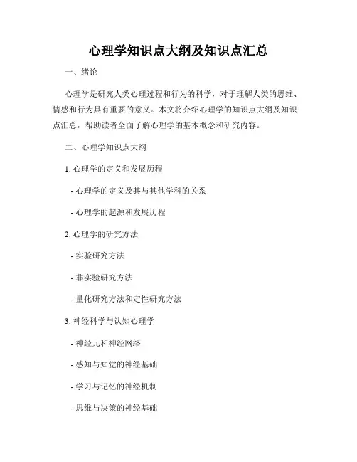 心理学知识点大纲及知识点汇总