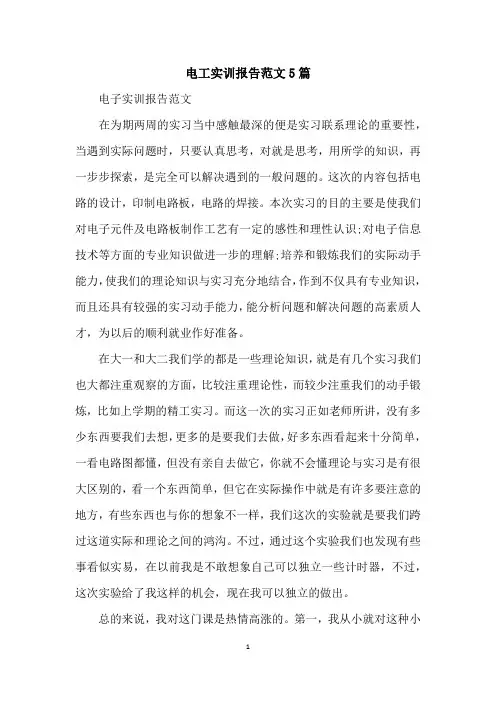 电工实训报告范文5篇