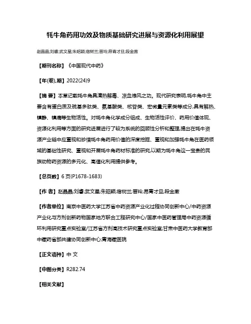 牦牛角药用功效及物质基础研究进展与资源化利用展望