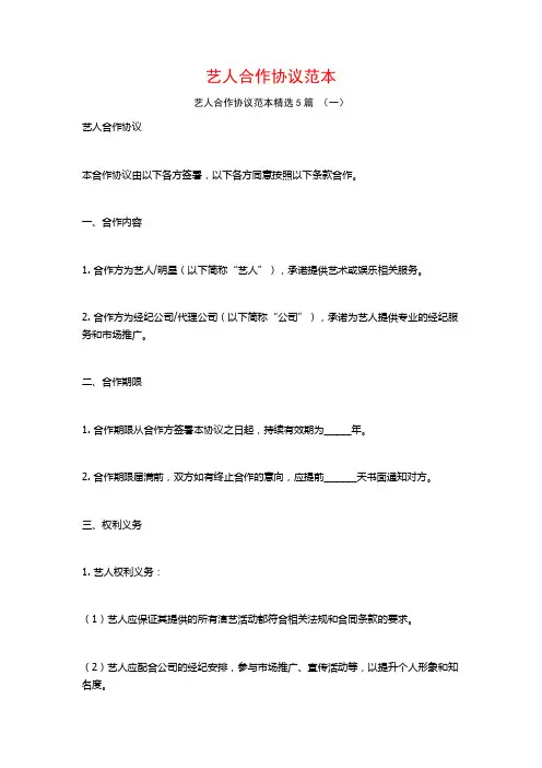 艺人合作协议范本5篇