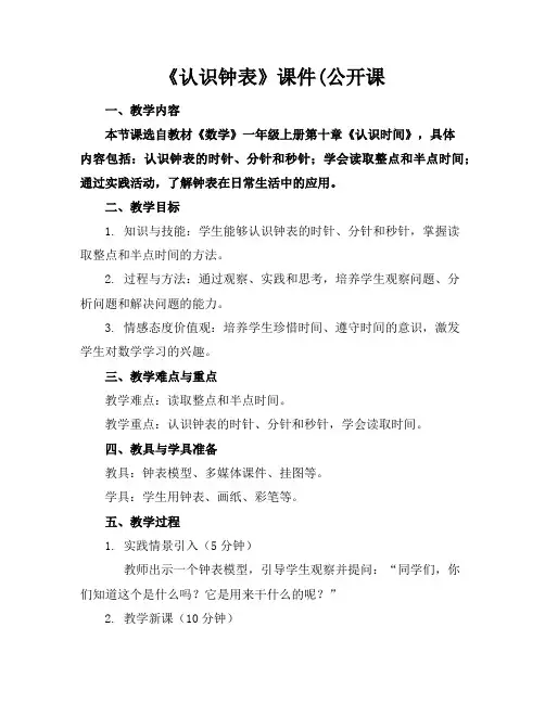 《认识钟表》课件(公开课