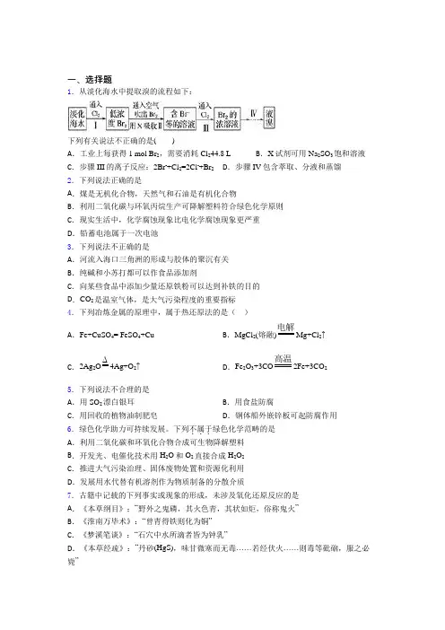 (必考题)初中高中化学必修二第八章《化学与可持续发展》经典习题(提高培优)