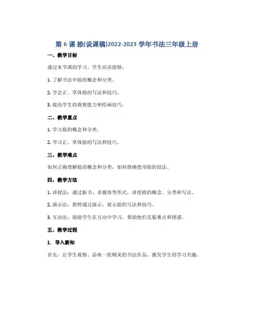 第6课 捺(说课稿)2022-2023学年书法三年级上册