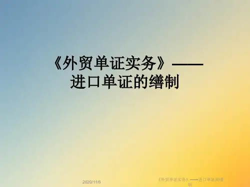 《外贸单证实务》——进口单证的缮制