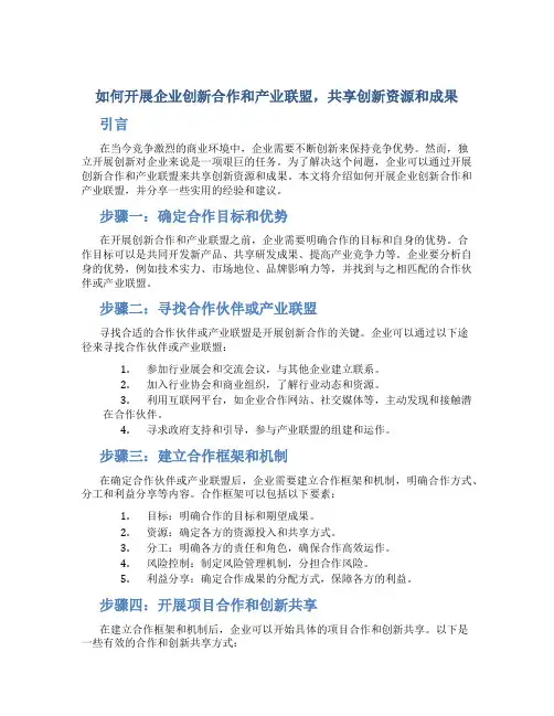 如何开展企业创新合作和产业联盟,共享创新资源和成果