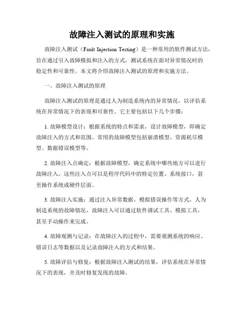 故障注入测试的原理和实施