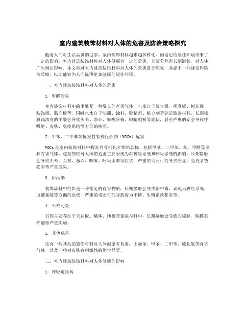 室内建筑装饰材料对人体的危害及防治策略探究