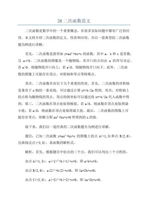 26二次函数范文