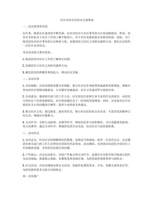 社区宣传宣讲活动方案策划