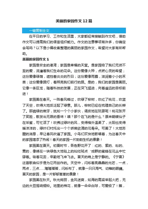 美丽的家园作文12篇